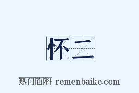 怀二是什么意思的图片